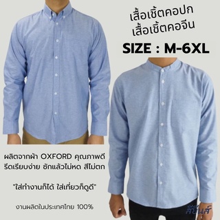 พร้อมส่ง เสื้อเชิ้ตผู้ชาย แขนยาว คอปก/คอจีน สียีนส์ เสื้อแฟชั่น ผ้า OXFORD สีพื้น Size M-6XL เสื้อคนอ้วน ใส่สบาย