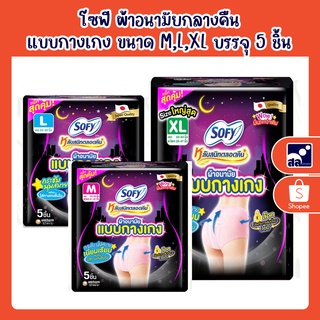 โซฟี ผ้าอนามัยกลางคืน แบบกางเกง ขนาด M,L,XL บรรจุ 5 ชิ้น