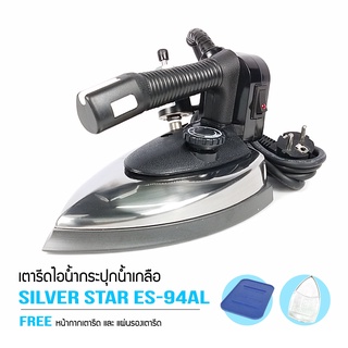 SILVER STAR เตารีดไอน้ำอุตสาหกรรม ขนาดหน้ากว้าง138MM รุ่น ES-94AL (1300W)