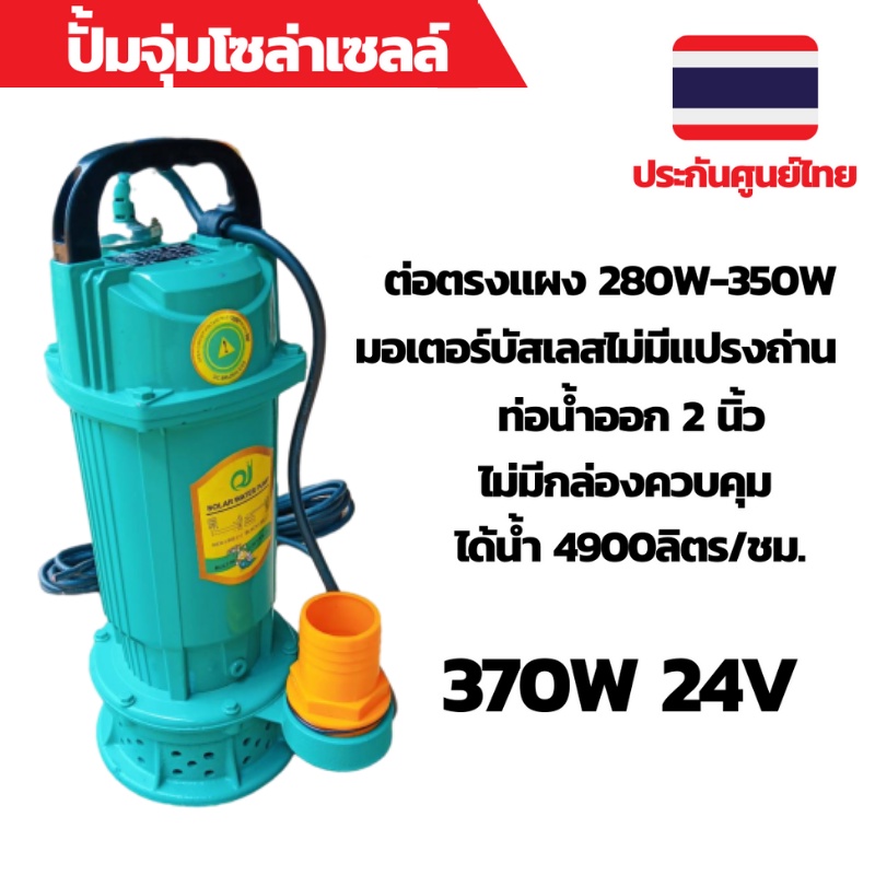 ปั้มน้ำโซล่าเซลล์ ปั้มโซล่าเซลล์ 24V ปั้มโซล่าเซลล์ dc โซล่าเซลล์ปั้ม ปั้มจุ่มโซล่าเซลล์ ปั้มโซล่า