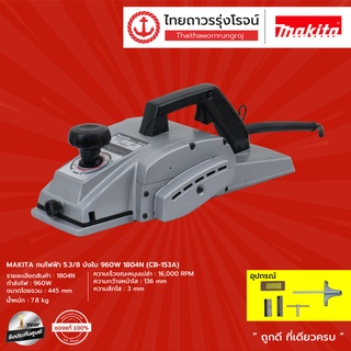 MAKITA 1804N  กบไฟฟ้า 5.3/8 บังใบ 960w 1804N (CB-153A)|ชิ้น|TTR Store