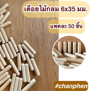 เดือยไม้กลม ขนาด 6x35 มม.(แพคละ 50 ชิ้น)