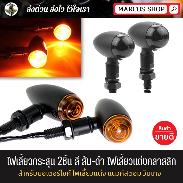 ไฟเลี้ยว ทรงกระสุน จำนวน 2ชิ้น สำหรับมอเตอร์ไซค์ วัสดุเหล็ก ไฟเลี้ยวแต่ง  Royal Enfield Triumph