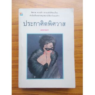 หนังสือนิยาย ประกาศิตพิศวาส โดย เพชรลดา