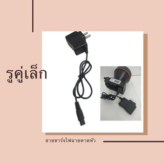 สายชาร์ตไฟฉายคาดหัว โกนหนวด รูคู่เล็ก สายชาร์ตไฟฉายคาดศรีษะ 4.2 V 0.5 A หัวแบน2รูและหัวกลม1รู สายชาร์ตหัวกลม ชาร์จหน้าไฟ