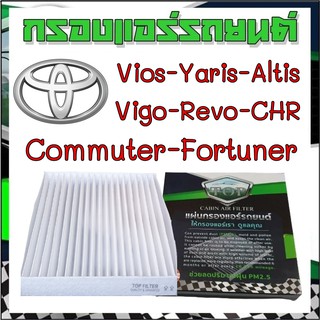 กรองแอร์รถยนต์ โตโยต้า วีโก้ รีโว่ วีออส ยาริส อัลติส พรีอุส Cabinairfilter vigo revo yaris altis vios prius commuter