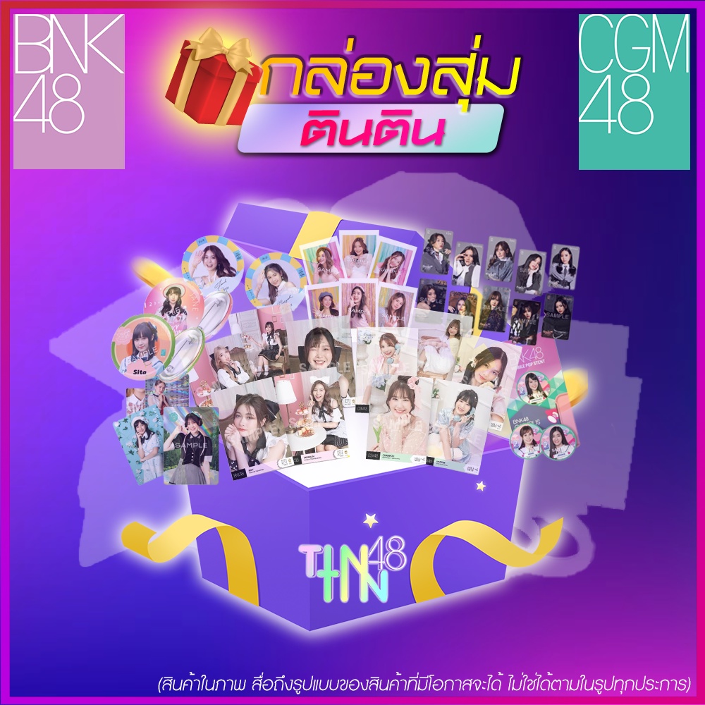 กล่องสุ่ม BNK48 CGM48 LUCKY BOX ความ RARE เพิ่มขึ้นตามมูลค่ากล่อง อ่าน ...