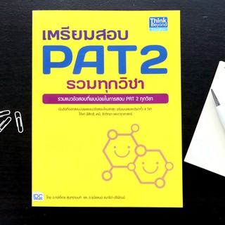 หนังสือ เตรียมสอบ PAT 2 รวมทุกวิชา | หนังสือ PAT2 ความถนัดทางวิทยาศาสตร์ - ฟิสิกส์, เคมี, ชีววิทยา และดาราศาสตร์