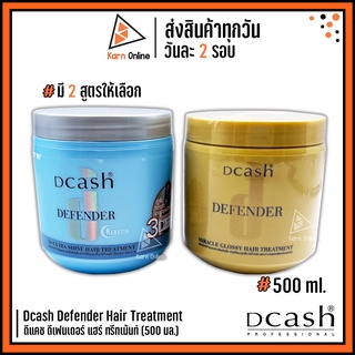 Dcash Defender Hair Treatment  ดีแคช ดีเฟนเดอร์ แฮร์ ทรีทเม้นท์ 500 ml. มี 2 สูตร (3D Extra Shine / Miracle Glossy)