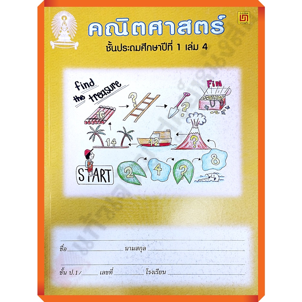 แบบฝึกหัดคณิตศาสตร์ป.1เล่ม4 (ไม่มีเฉลย) ปรับปรุง2551/9789742217662 #บรรณกิจ