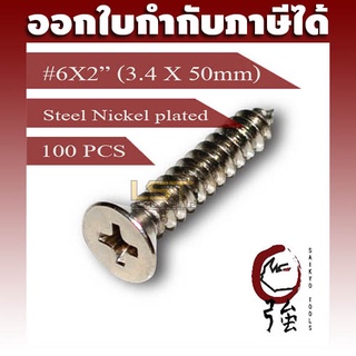 สกรูเกลียวปล่อยเหล็กชุบ หัว FH เบอร์ 6 ยาว 2 นิ้ว (#6X2") บรรจุ 100 ตัว (TPGFHST6X2Q100P)