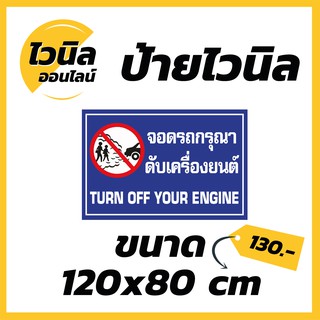 ไวนิล ป้ายไวนิล ป้ายจอดรถกรุณาดับเครื่องยนต์ !! ขนาด  กว้าง120 x สูง 80 cm.