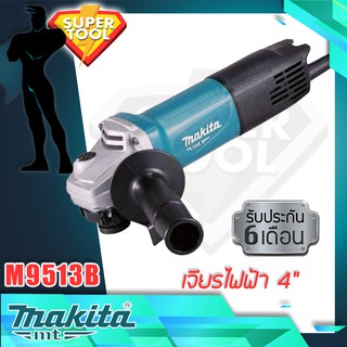 MAKITA เครื่องเจียร 4" (100mm.)  รุ่น M9513B  มากีต้าญี่ปุ่น ประกันศูนย์TH