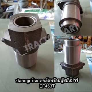 ปลอกลูกปืนกดคลัช บู๊ชยันม่าร์ EF453T