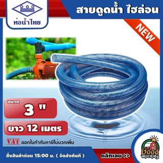 สายดูดน้ำ ไฮล่อน 3นิ้ว ยาว 12เมตร thai pipe ท่อน้ำไทย สายดูดน้ำพีวีซี ใช้ดูดน้ำ ส่งน้ำ และ ดูดเม็ดพลาสติก อุปกรณ์รดน้...