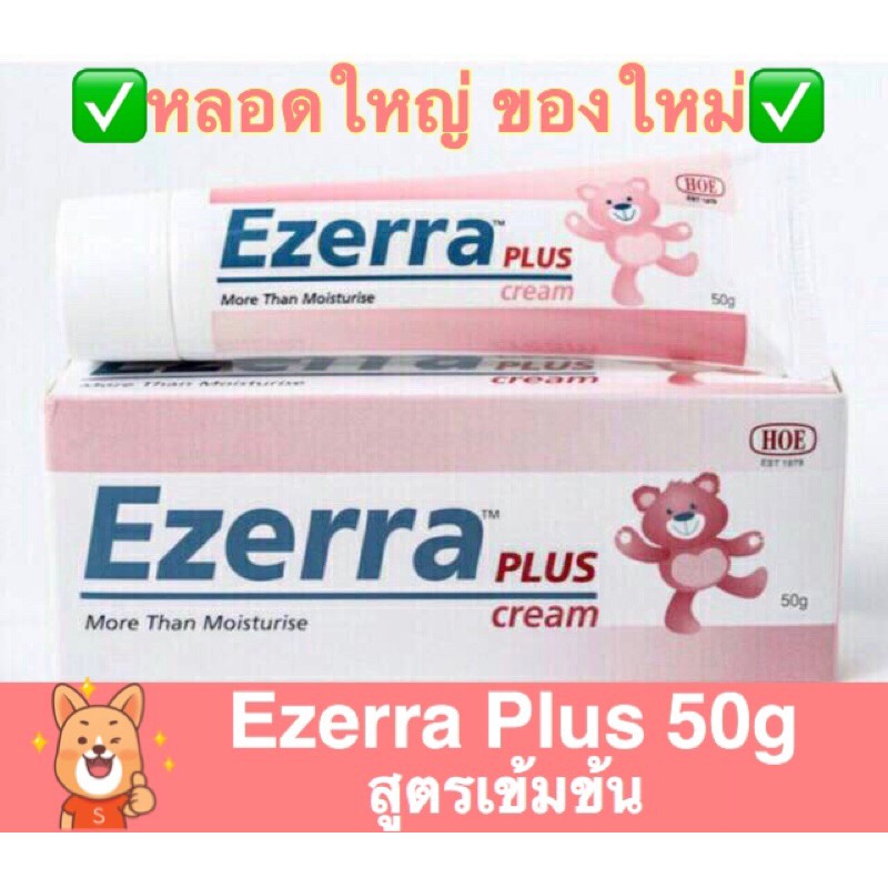 ✗⚡️ของใหม่⚡️Ezerra 50g Cream (*Exp.ปี2023 ใหม่ล่าสุด)Ezerra Plus 50g Ezerra Cream 50g หลอดใหญ่(✅ส่งฟ