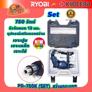 Ryobi PD-750K (SET) เรียวบิ สว่านกระแทก 750 วัตต์ หัวจับดอก 13 มม.💁พร้อมดอกสว่าน💥