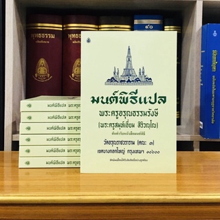 มนต์พิธีแปลขนาด8นิ้วพระครูอรุณธรรมรังษี [พระครูสมุห์เอี่ยม สิริวณฺโณ]