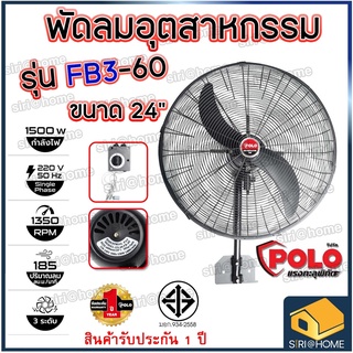 POLO พัดลมอุตสาหกรรมติดผนัง รุ่น FB3-60 ขนาด 24 นิ้ว  พัดลมอุตสาหกรรม พัดลม พัดลมติดผนัง พัดลม24นิ้ว พัดลมแขวนผนัง