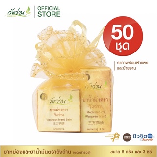 ของชำร่วย ยาน้ำมันตราวังว่าน ขนาด 3 ซีซี และยาหม่องตราวังว่าน ขนาด 8 กรัม 50 ชุด พร้อมผ้าแพร พร้อมส่ง งานเร่ง ส่งด่วน