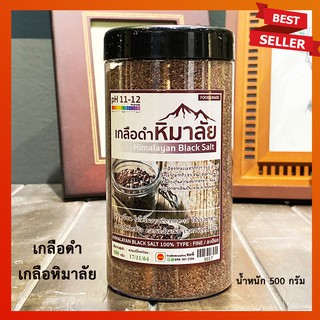 เกลือดำหิมาลัย เกลือดำ (กาลานามัค) 100% Himalayan Black Salt ค่า pH 11-12 (ชนิดละเอียด) มีแร่ธาตุมากถึง 84 ชนิด 450 กรัม