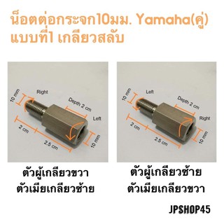 น็อตต่อกระจกสเตนเลส 10 มม.แบบคู่(ผู้10มม.เมีย10มม.) สำหรับ YamahaStainless Motorcycle Mirror Adapters M10 20MM