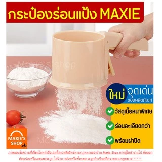 🔥ส่งฟรี🔥 ที่ร่อนแป้ง กระป๋องร่อนแป้ง MAXIE ใหม่ ใช้ระบบมือบีบพร้อมฝาปิด มีให้เลือกซื้อถึง 4 สี! โรยไอซิ่ง ตะแกรงร่อนแป้ง