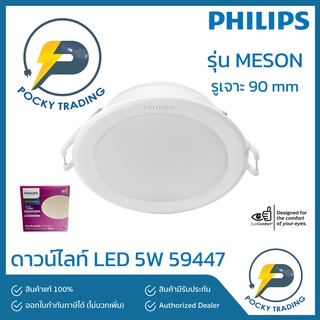 PHILIPS ดาวน์ไลท์ LED 5W 3.5 นิ้ว รุ่น MESON 59447 แสงขาว