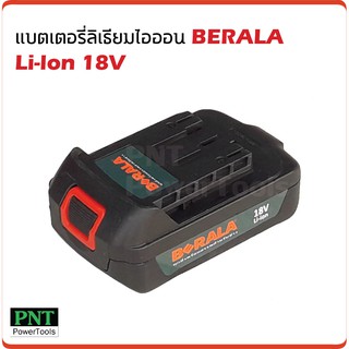 BERALA แบตเตอรี่ 18V (2Ah)  ใช้กับเลื่อยโซ่ไร้สาย ชาร์จไฟได้เร็วกว่าแบตเตอรี่แบบอื่นๆ และยังมีอายุการใช้งานที่ยาวนานกว่า
