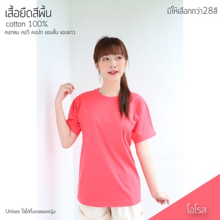 Sunita เสื้อยืดสีพื้น ทรงตรง ใส่ได้ทั้งหญิง ชาย คอทตอน 100% คอกลม แขนสั้น สีโอโรส