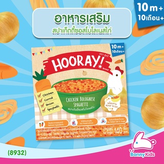 (8932) HOORAY! อาหารเสริมพร้อมทาน "สปาเก็ตตี้ซอสโบโลเนสไก่" (สำหรับเด็ก 10 เดือน - 3 ปี)