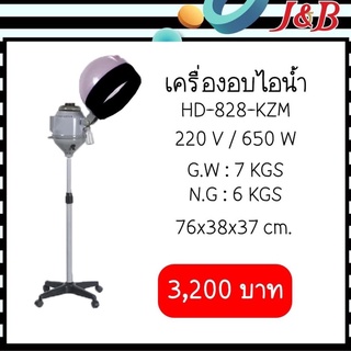 ✨เครื่องอบไอน้ำ✨ รุ่น HD-828-KZM 3,200฿