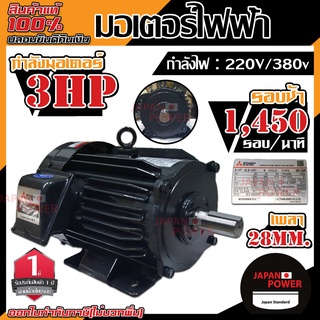 MITSUBISHI IP-55 มอเตอร์ 3 HP 3 สาย 380V 3HP 3แรง 3 สาย motor สินค้ารับประกัน 1 ปี  003871 มอเตอร์ไฟฟ้า