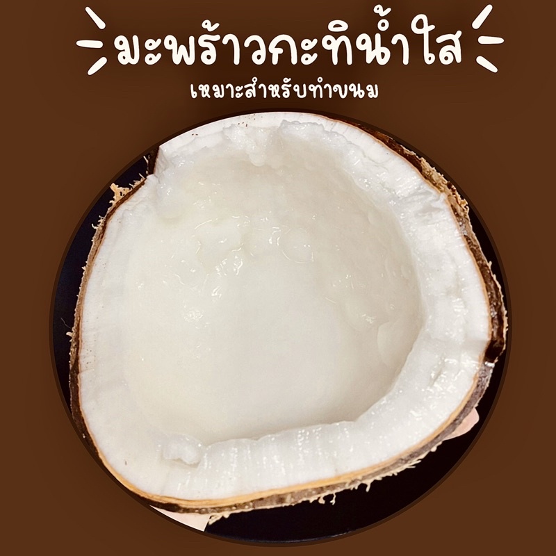 มะพร้าวกะทิน้ำใสสำหรับทำขนม