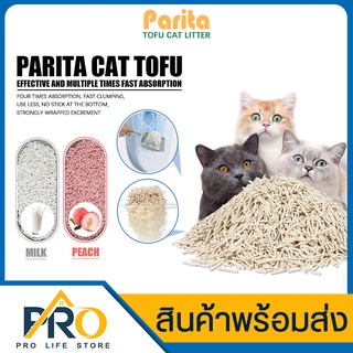 ทรายแมวเต้าหู้ 6L parita cat tofu ทรายแมว ทรายอนามัย สำหรับแมว ทรายเต้าหู้ ทรายแมวผสมลูกปัดระงับกลิ่นกาย