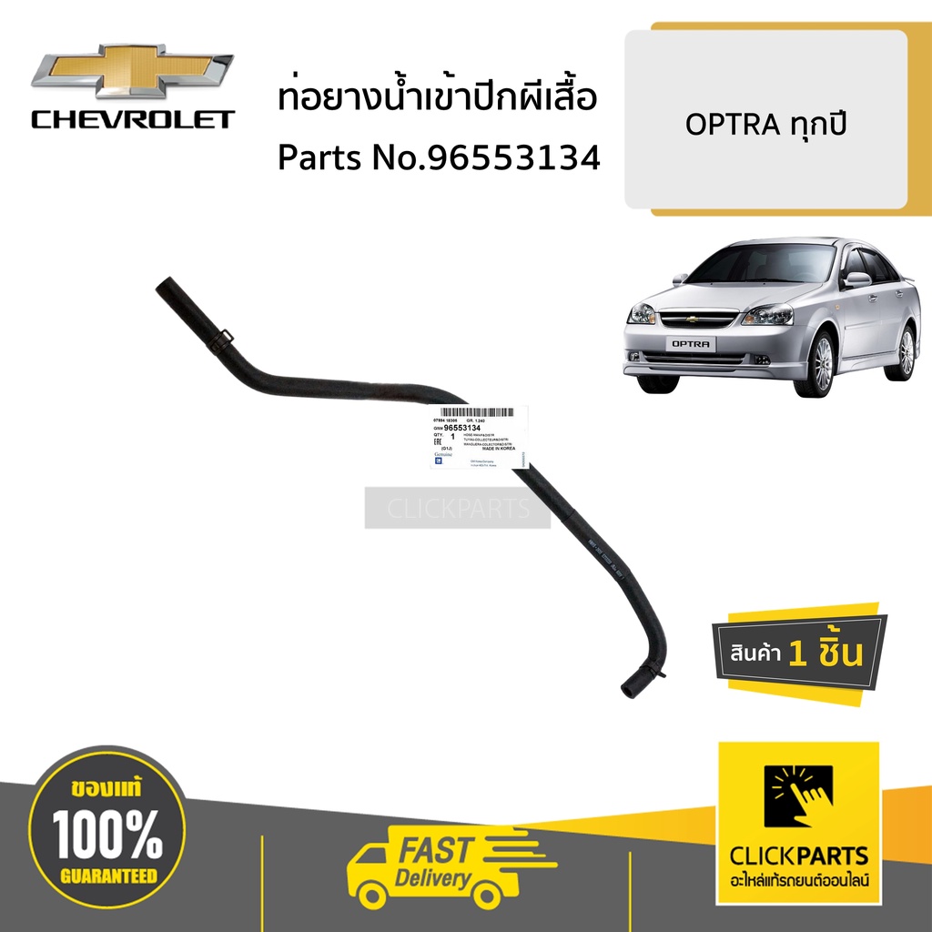 CHEVROLET #96553134 ท่อยางน้ำเข้าปีกผีเสื้อ OPTRA ทุกปี ของแท้ เบิกศูนย์