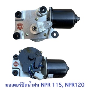 มอเตอร์ปัดน้ำฝน ISUZU NPR115 , NPR120