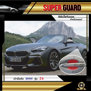 ฟิล์มใสกันรอย เบ้ามือจับ BMW Z4 แบรนด์ SUPER GUARD