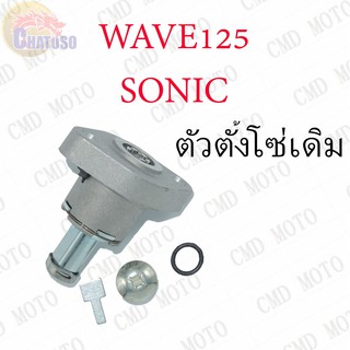 ตัวตั้งโซ่ WAVE125,SONIC เดิมAAA !!!ราคาถูก!!!  (F0101B)