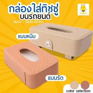กล่องทิชชู่ติดรถ ที่ใส่ทิชชู่ในรถ กล่องใส่กระดาษทิชชูแบบหนีบและแบบรัด