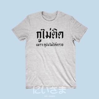 เสื้อยืดลาย กูไม่ติด เพราะกูยังไม่ได้ตรวจ เสื้อยืดตลกๆ เสื้อยืดวัยรุ่น