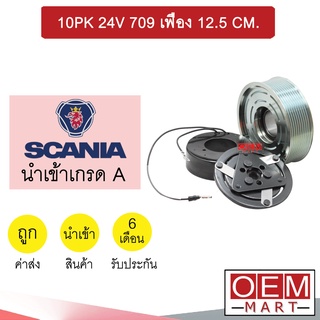 คลัชคอมแอร์ นำเข้า สแกนเนีย 10PK 24โวลต์ 709 เฟือง 12.5 ซม มูเลย์ พูเลย์ CLUTCH ASS SCANIA 24V 697