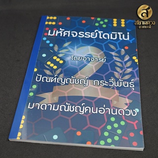 คู่มือ มหัศจรรย์โดมิโน่ เล่ม 2 โดย มาดามณัชญ์คนอ่านดวง "คู่มืออย่างเดียวไม่มีไพ่แถม"