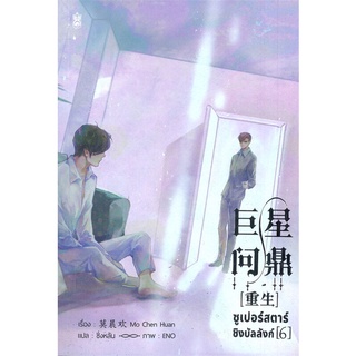 [พร้อมส่ง] หนังสือใหม่มือหนึ่ง ซูเปอร์สตาร์ชิงบัลลังก์ เล่ม 6