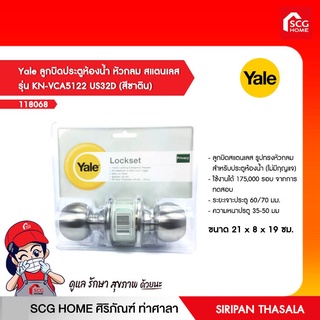 ลูกบิดประตูห้องน้ำ หัวกลม สแตนเลส รุ่น KN-VCA5122 US32D (สีซาติน) Yale