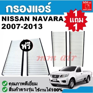 กรองแอร์ NISSAN NAVARA 07-13 ฟิลเตอร์, นิสสัน นาวาร่า FILLTER ,กรองแอร์รถยนต์ ราคาถูกมากกก!!