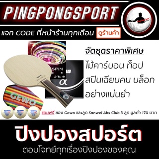 Pingpongsport ชุดไม้ประกอบ Archer-B +ยางปิงปอง Kokutaku 007 Alpha และ Sanwei T88-Ultraspin