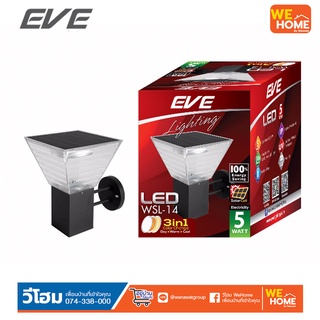 โคมโซล่าเซลล์ LED WSL-14 เปลี่ยนสี 3in1&amp;ปรับหรี่แสง 5 วัตต์ พร้อมรีโมท  EVE #589278