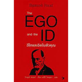 9786164342941 THE EGO AND THE ID อีโกและอิดในตัวคุณ