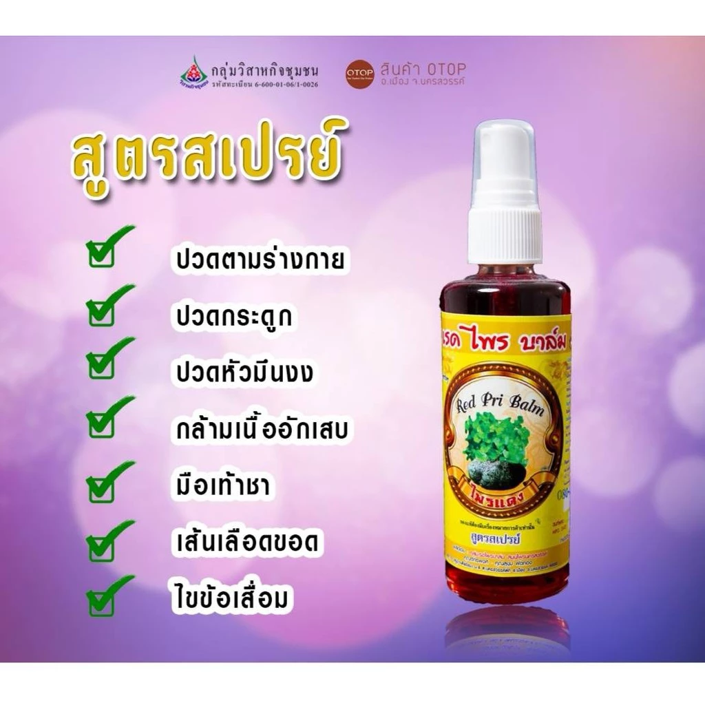 เรดไพรบาล์ม (ชนิดสเปรย์)